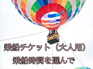 【在庫切れ】気球乗船券（大人用：乗船時間を選択してください）